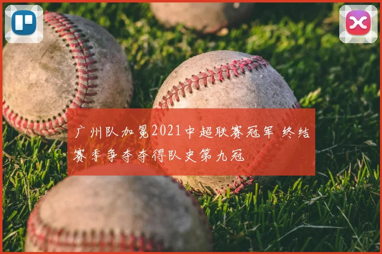 广州队加冕2021中超联赛冠军 终结赛季争夺夺得队史第九冠
