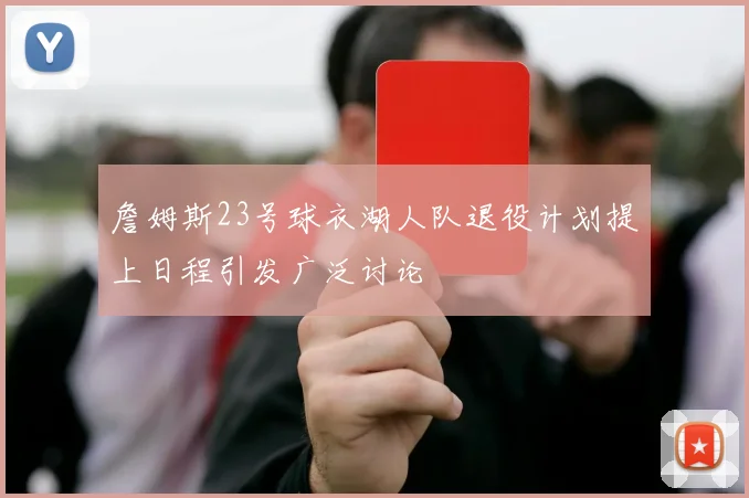 詹姆斯23号球衣湖人队退役计划提上日程引发广泛讨论