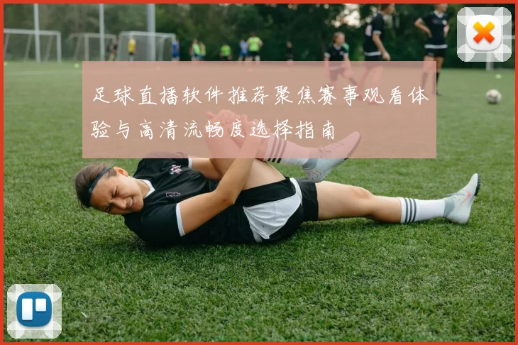 足球直播软件推荐聚焦赛事观看体验与高清流畅度选择指南