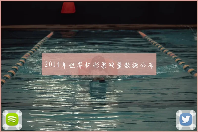 2014年世界杯彩票销量数据公布