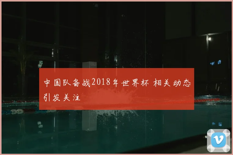 中国队备战2018年世界杯 相关动态引发关注