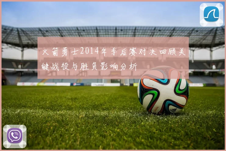 火箭勇士2014年季后赛对决回顾关键战役与胜负影响分析