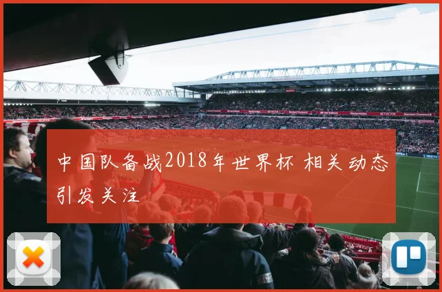 中国队备战2018年世界杯 相关动态引发关注