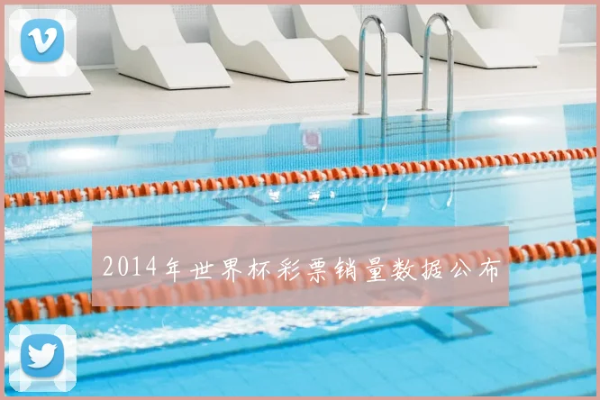 2014年世界杯彩票销量数据公布