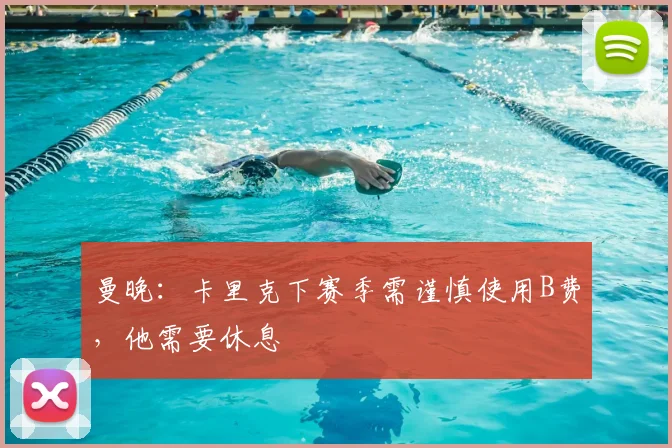 曼晚：卡里克下赛季需谨慎使用B费，他需要休息