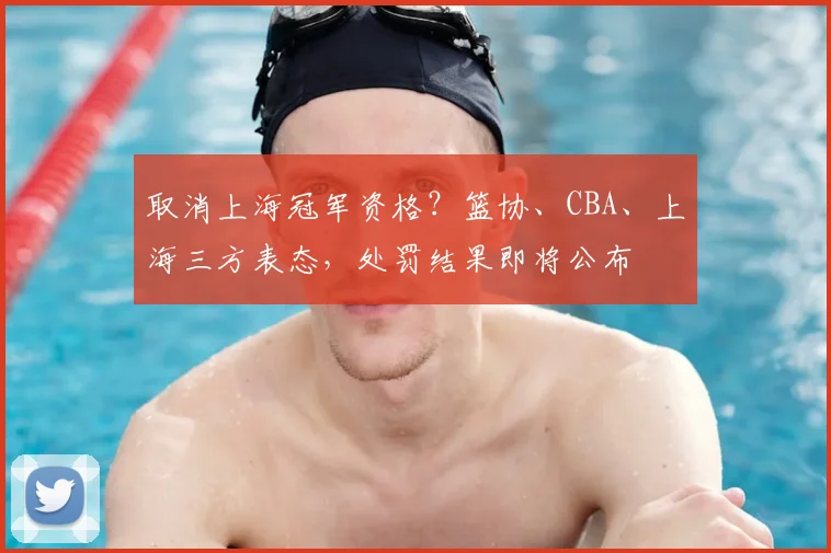取消上海冠军资格？篮协、CBA、上海三方表态，处罚结果即将公布