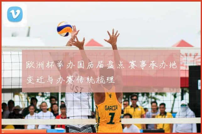 欧洲杯举办国历届盘点 赛事承办地变迁与办赛传统梳理