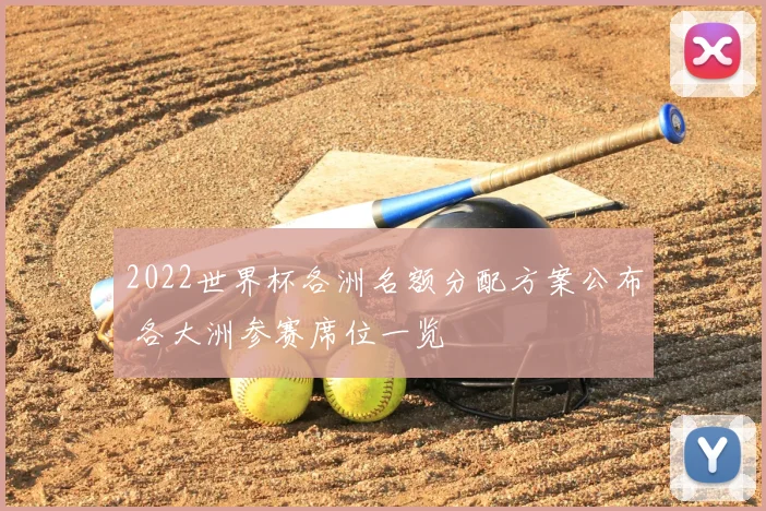 2022世界杯各洲名额分配方案公布 各大洲参赛席位一览
