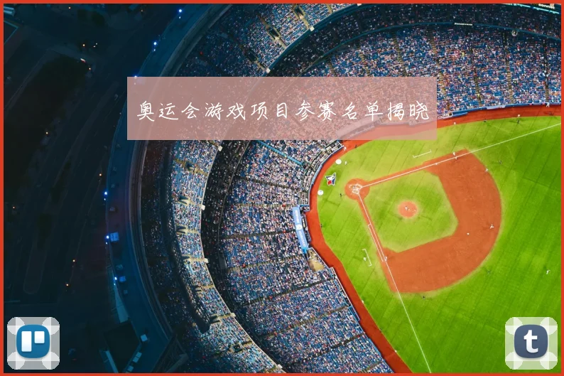 奥运会游戏项目参赛名单揭晓