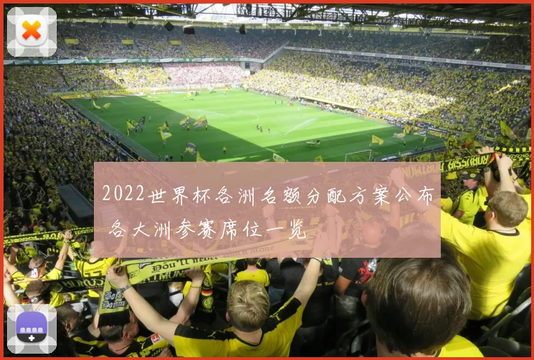 2022世界杯各洲名额分配方案公布 各大洲参赛席位一览