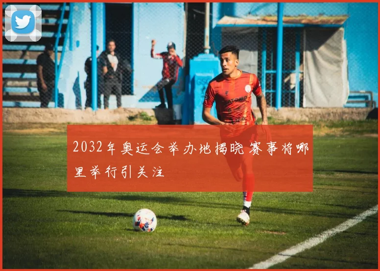 2032年奥运会举办地揭晓 赛事将哪里举行引关注