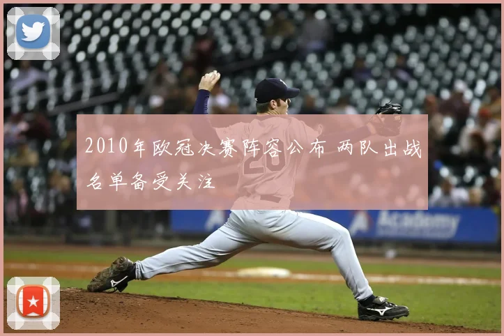 2010年欧冠决赛阵容公布 两队出战名单备受关注
