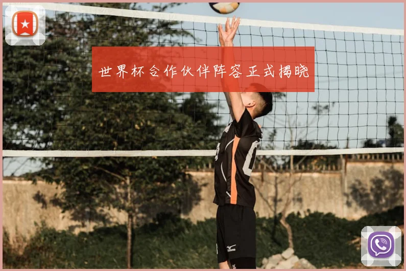世界杯合作伙伴阵容正式揭晓