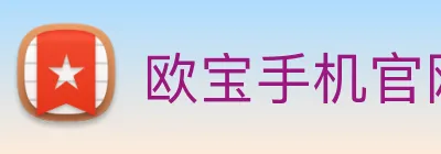 欧宝手机官网 logo